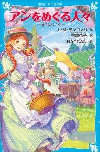 アンをめぐる人々　赤毛のアン（１０）