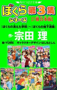 角川つばさ文庫　ぼくらシリーズ第3集【7冊合本版】『ぼくらの消えた学校』〜『ぼくらの地下迷路』