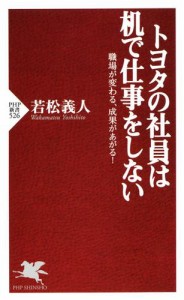 トヨタの社員は机で仕事をしない