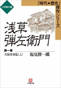 浅草弾左衛門 第一巻 (天保青春篇・上)