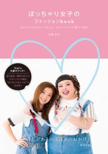 ぽっちゃり女子のファッションbook