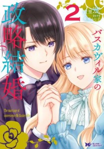 バスカヴィル家の政略結婚(コミック) 2