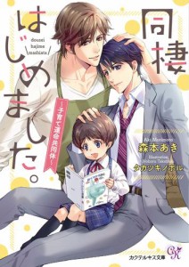 同棲はじめました。〜子育て運命共同体〜【SS付】【イラスト付】【電子限定著者直筆サイン＆コメント入り】