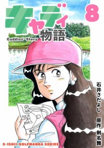 石井さだよしゴルフ漫画シリーズ キャディ物語 8巻