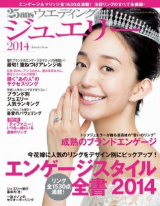 25ans Wedding ヴァンサンカンウエディング (25ansウエディング ジュエリー号)