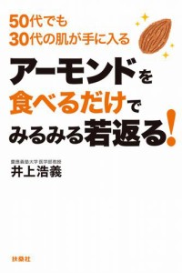 アーモンドを食べるだけでみるみる若返る！