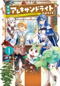 魔石屋アレキサンドライトへようこそ 〜規格外の特級宝石師とモフモフ宝石獣の異世界繁盛記〜 1