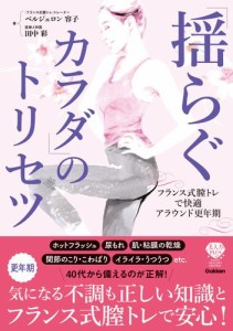 「揺らぐカラダ」のトリセツ〜フランス式膣トレで快適アラウンド更年期