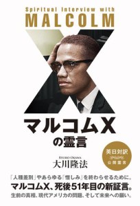 マルコムXの霊言