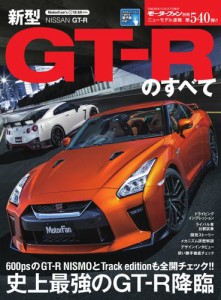 モーターファン別冊 ニューモデル速報 (第540弾 新型GT-Rのすべて)