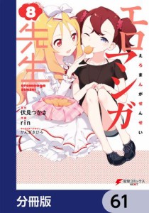 エロマンガ先生【分冊版】　61