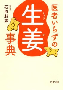 医者いらずの「生姜」事典