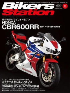 バイカーズステーション (2016年8月号)