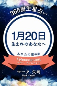 365誕生星占い〜1月20日生まれのあなたへ〜