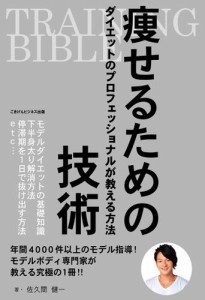 ＴＲＡＩＮＩＮＧ　ＢＩＢＬＥ　痩せるための技術〜ダイエットのプロフェッショナルが教える方法〜