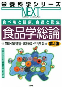 食べ物と健康，食品と衛生　食品学総論　第４版