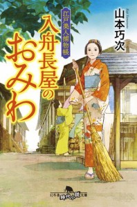 江戸美人捕物帳　入舟長屋のおみわ