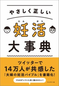 やさしく正しい 妊活大事典