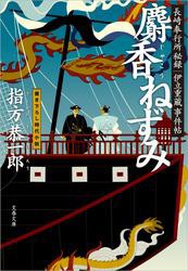 長崎奉行所秘録　伊立重蔵事件帖　　麝香（じゃこう）ねずみ