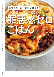 元プロサッカー選手が教える いくら食べても太らない罪悪感ゼロごはん