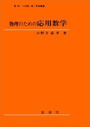 物理のための応用数学（小野寺嘉孝 著）