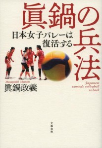 眞鍋の兵法　日本女子バレーは復活する