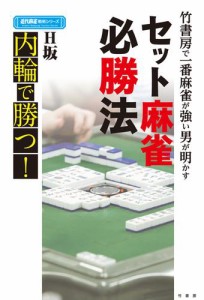 竹書房で一番麻雀が強い男が明かすセット麻雀必勝法