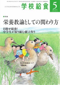 学校給食 (2019年5月号)