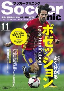 サッカークリニック (2017年11月号)