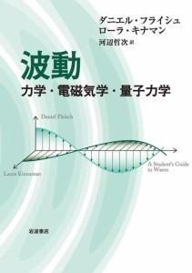 波動　力学・電磁気学・量子力学