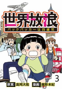 世界放浪　バックパッカーは四歳児 【せらびぃ連載版】（3）