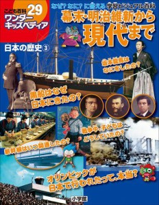 ワンダーキッズペディア29　日本の歴史3 〜幕末・明治維新から現代まで〜