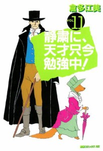 静粛に、天才只今勉強中！　（１１）