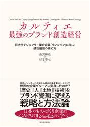 カルティエ　最強のブランド創造経営—巨大ラグジュアリー複合企業「リシュモン」に学ぶ感性価値の高め方