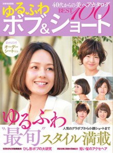 【別冊家庭画報】40代からの美ヘアカタログ ゆるふわボブ＆ショートBEST100 (2017／04／20)