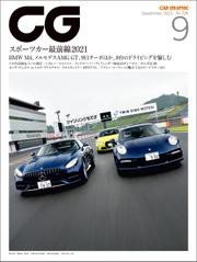 CG（CAR GRAPHIC）2021年9月号