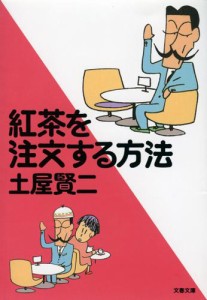 紅茶を注文する方法