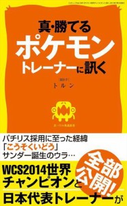 真・勝てるポケモントレーナーに訊く