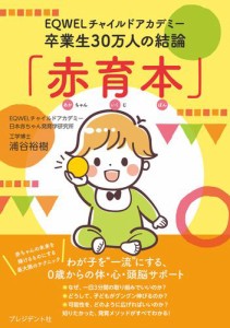 「赤育本」——EQWELチャイルドアカデミー卒業生30万人の結論