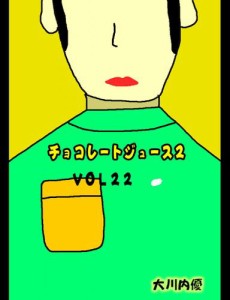 チョコレートジュース２ＶＯＬ２２