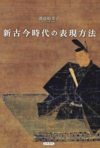 新古今時代の表現方法