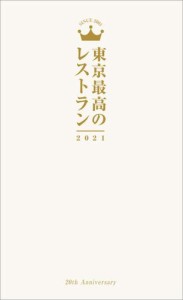 東京最高のレストラン2021