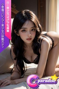 C-Paradise　小悪魔スレンダー美少女の妖艶ボディ　AI美少女グラビア写真集