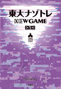 東大ナゾトレ NEW GAME 第5巻