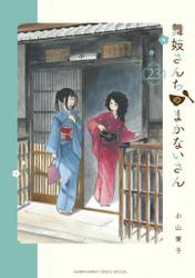 舞妓さんちのまかないさん（２３）