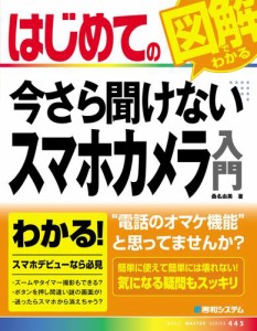 はじめての今さら聞けない スマホカメラ入門