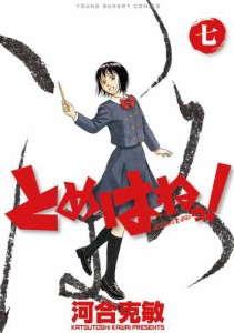 とめはねっ！　鈴里高校書道部（７）