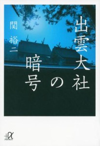 出雲大社の暗号