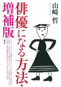 俳優になる方法　増補版