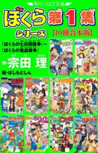 角川つばさ文庫　ぼくらシリーズ第1集【10冊合本版】『ぼくらの七日間戦争』〜『ぼくらの怪盗戦争』